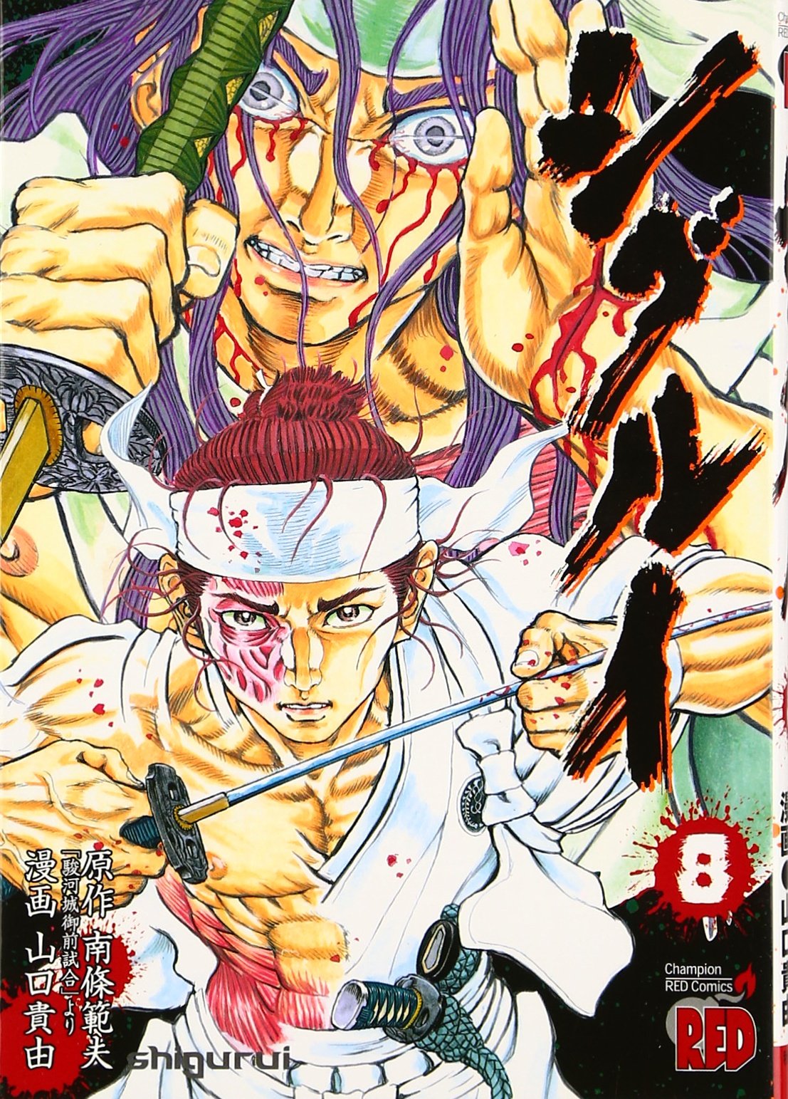 シグルイ 8 チャンピオンredコミックス 山口 貴由 南條 範夫 本 通販 Amazon