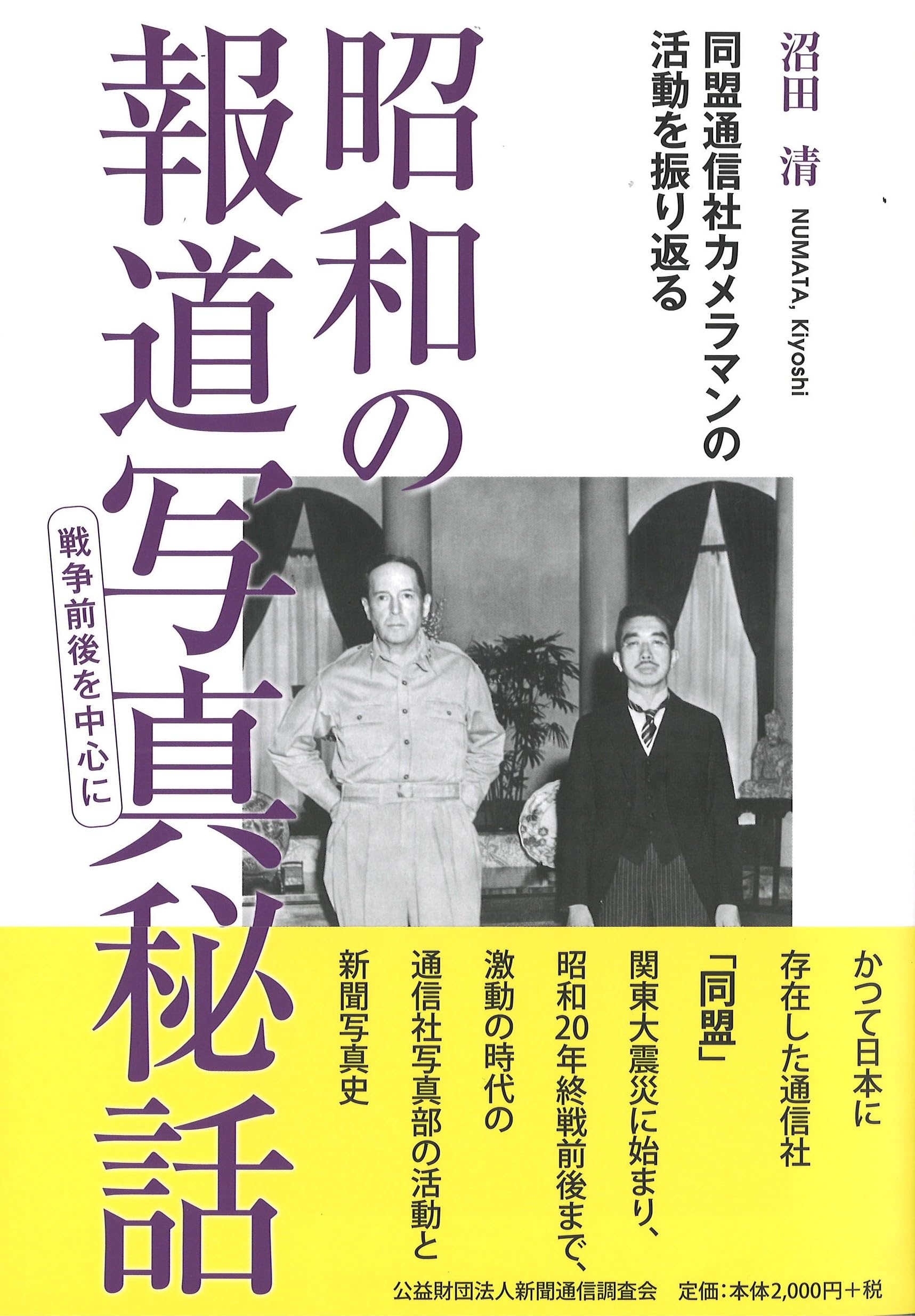 昭和の報道写真秘話 ―戦争前後を中心に ～同盟通信社カメラマン