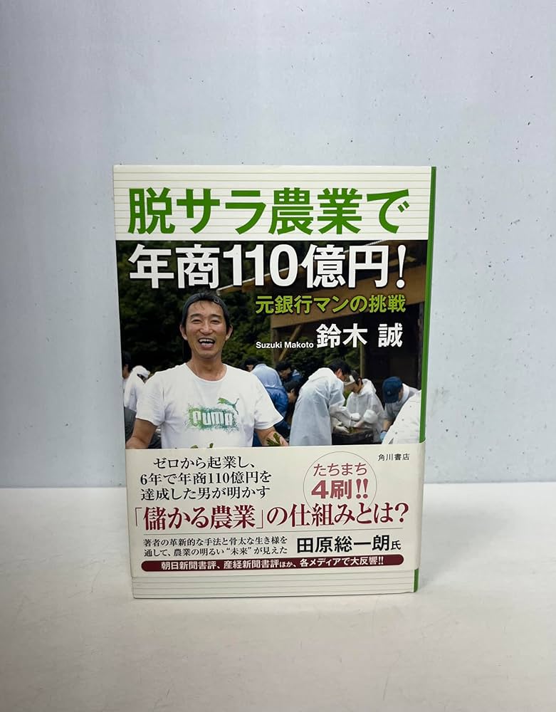 農業と経済 2017年 11 月号 脱サラ農業で年商110億円! 元銀行マンの挑戦 | 鈴木 誠 |本