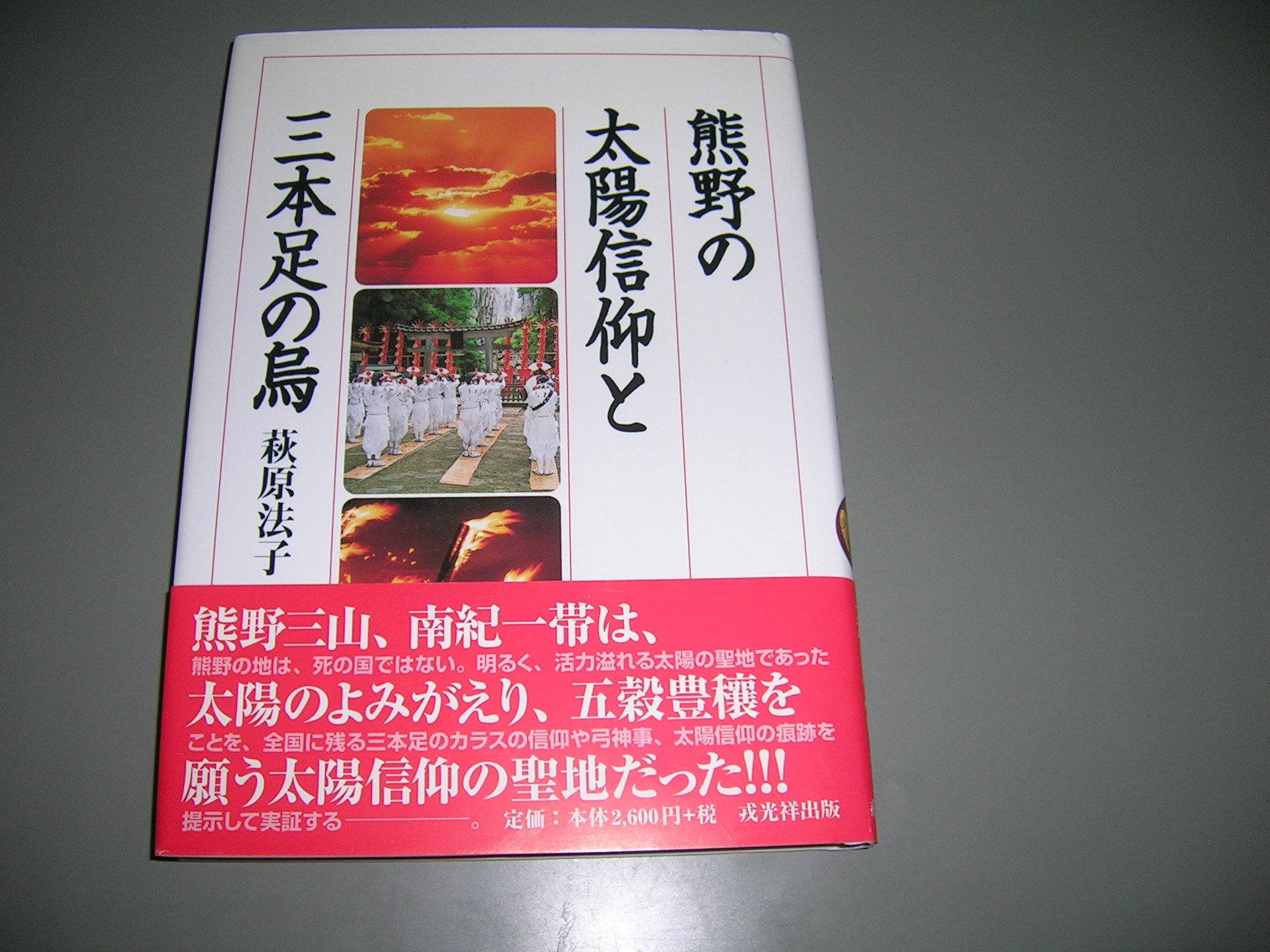 熊野の太陽信仰と三本足の烏 | 萩原 法子 |本 | 通販 | Amazon