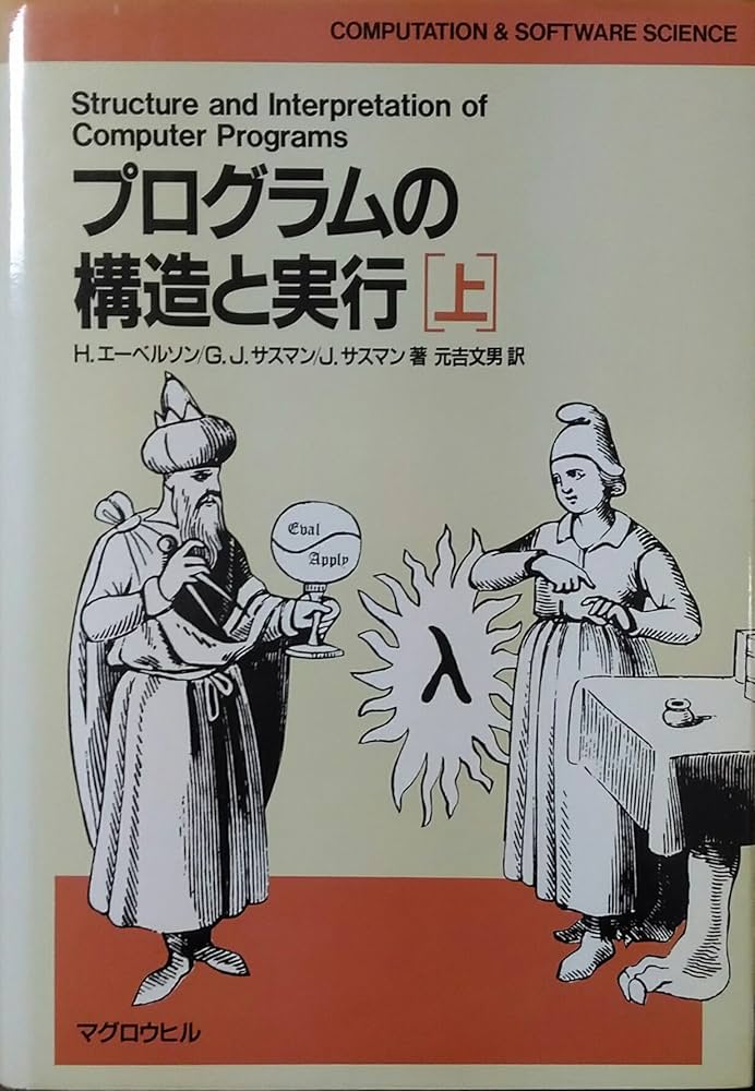 プログラムの構造と実行 上 (COMPUTATION&SOFTWARE SCIENCE) | H