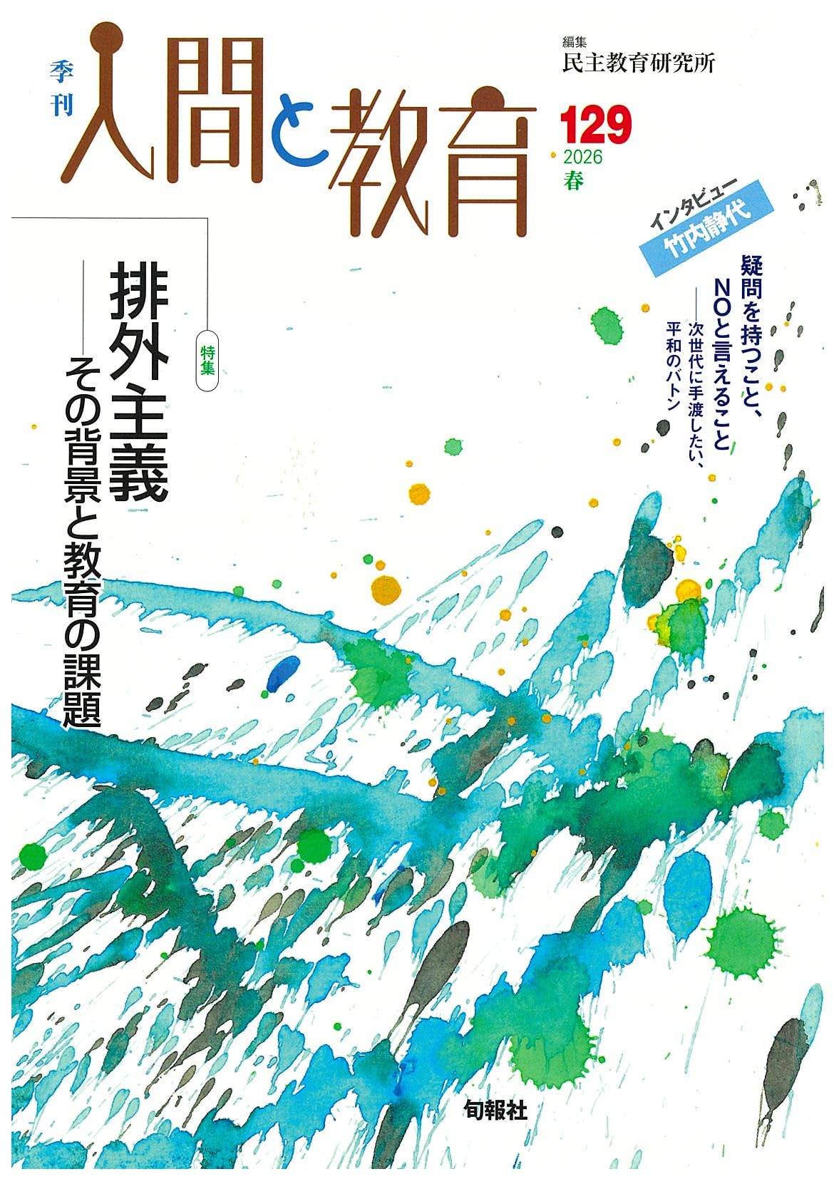 Amazon.co.jp: 季刊人間と教育 129号・2026年春 (129号) : 民主教育