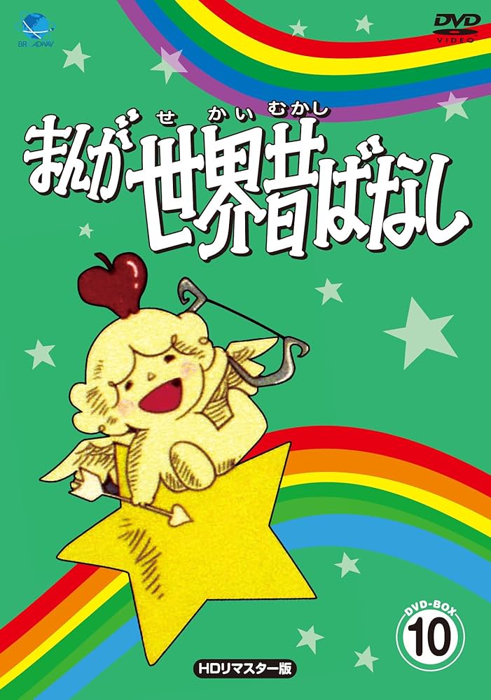 Amazon.co.jp: まんが世界昔ばなし DVD-BOX10[HDリマスター版] : 宮城