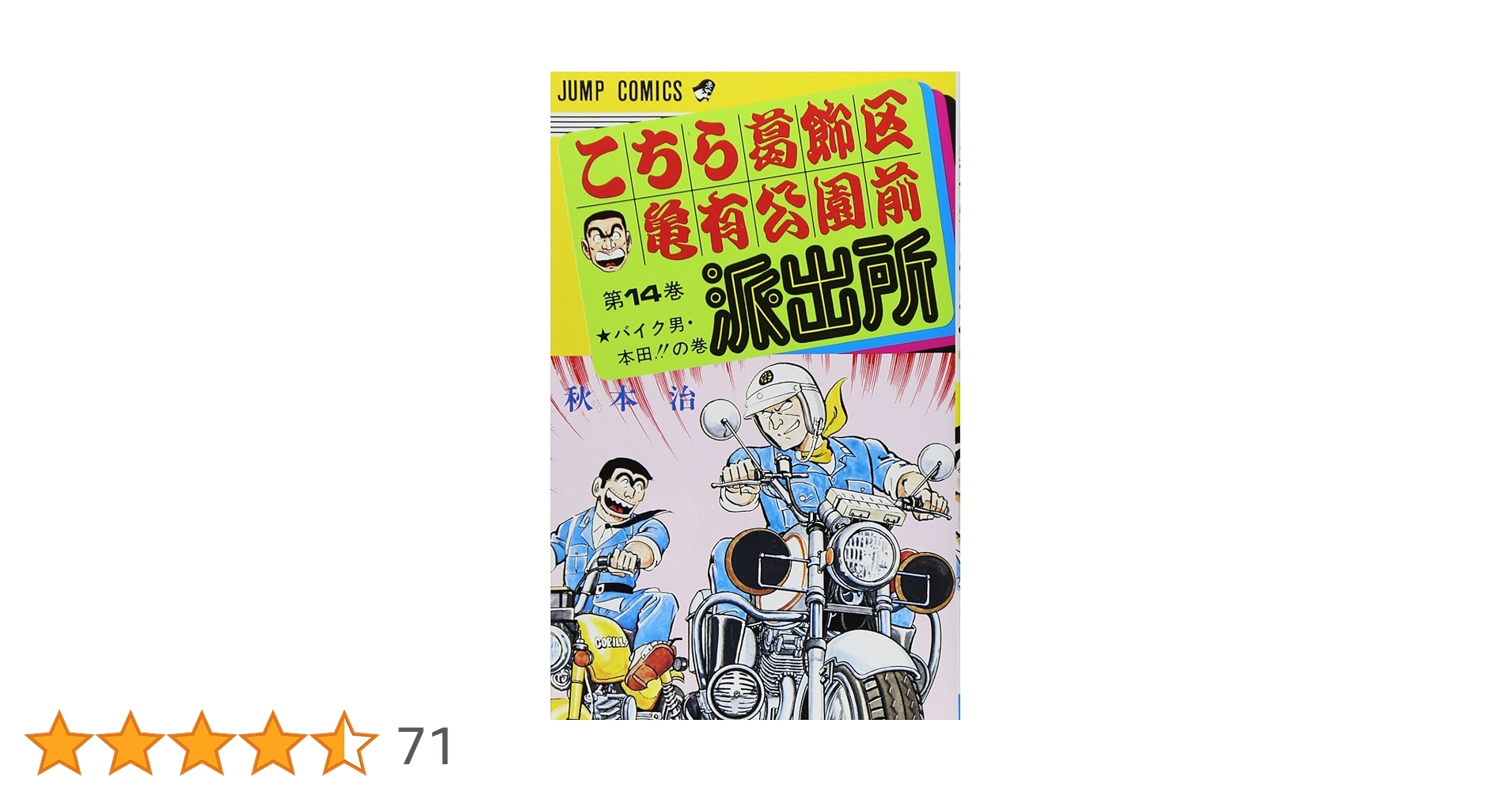 こちら葛飾区亀有公園前派出所 14 (ジャンプコミックス) | 秋本