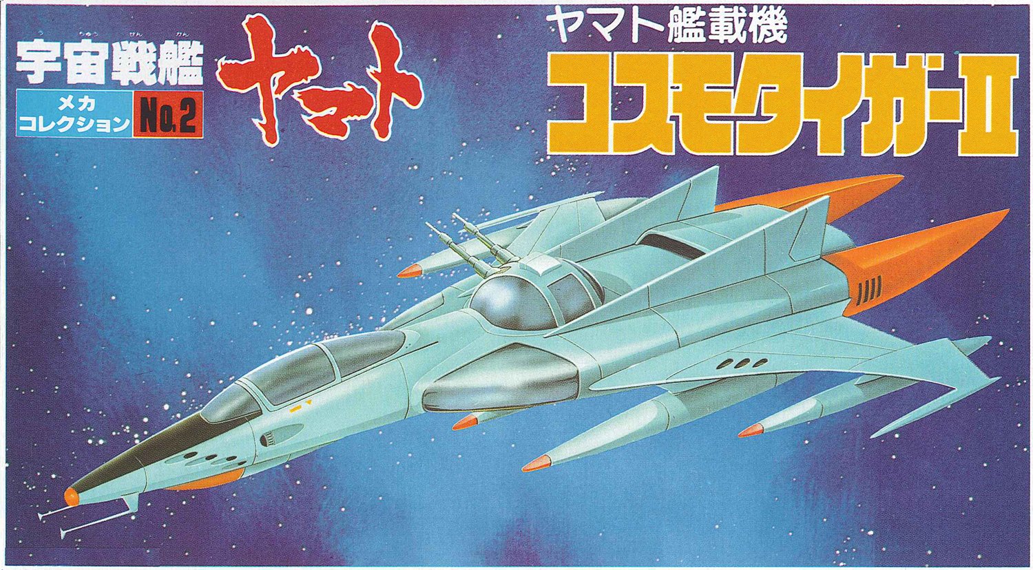 宇宙戦艦ヤマト！フィギュアコレクション コスモタイガーⅡ 【公式通販】