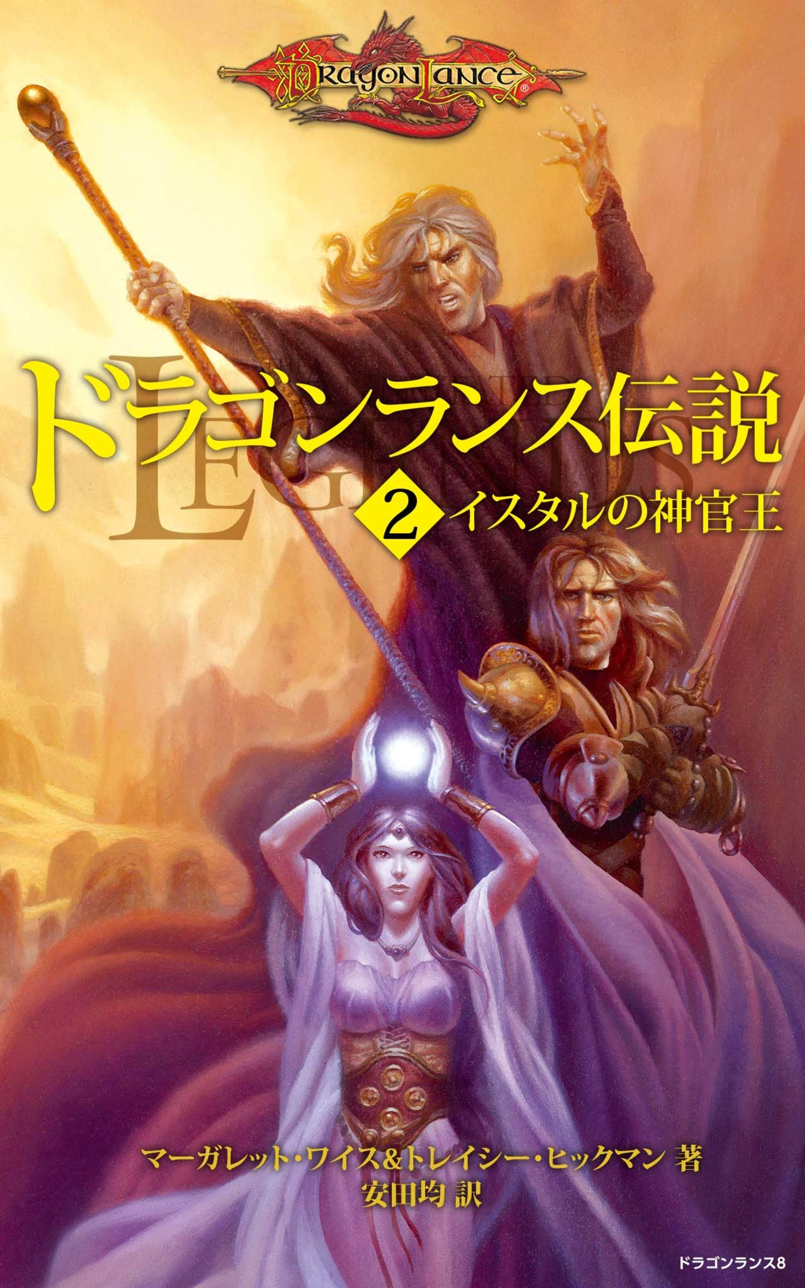 〈憩いのわが家〉亭遺聞 ドラゴンランス案内　マーガレット・ワイス 亭遺聞 | マーガレット・ワイス |本 | 通販 | Amazon