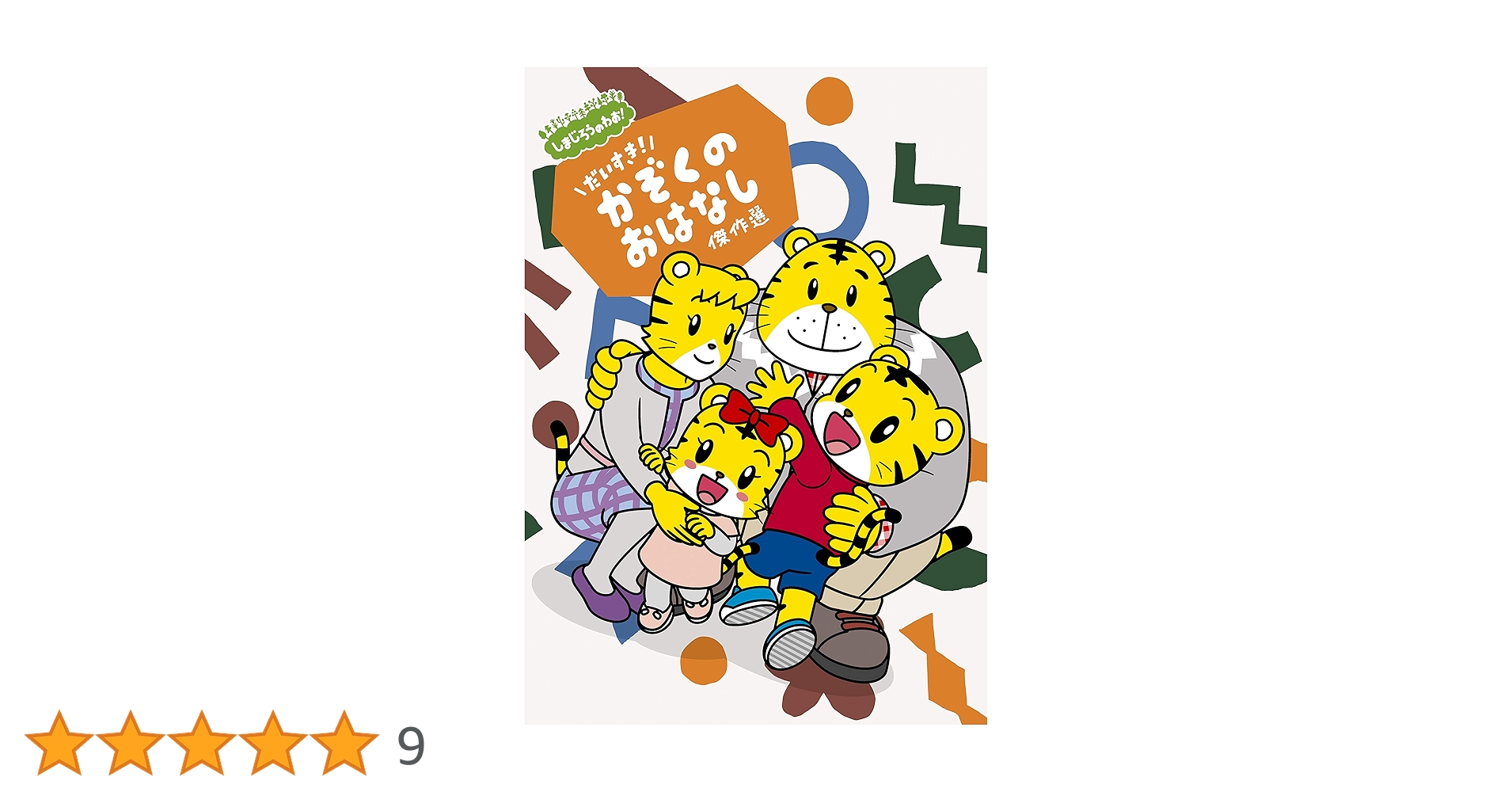 Amazon.co.jp: しまじろうのわお! しまじろうアニメ だいすき! かぞく