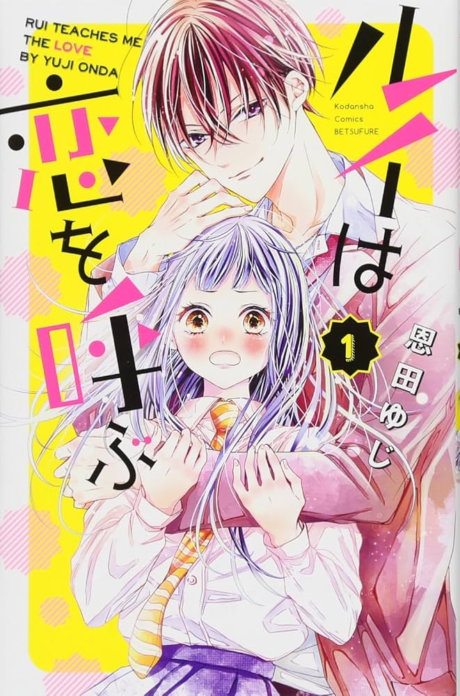 ルイは恋を呼ぶ ルイは恋を呼ぶ(1) (講談社コミックスフレンド B) | 恩田 ゆじ