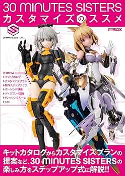 Amazon.co.jp: 30 MINUTES SISTERS カスタマイズのススメ (HOBBY JAPAN