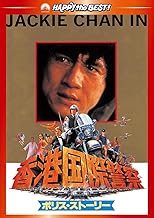 ポリス・ストーリー/香港国際警察 デジタル・リマスター版 [DVD]