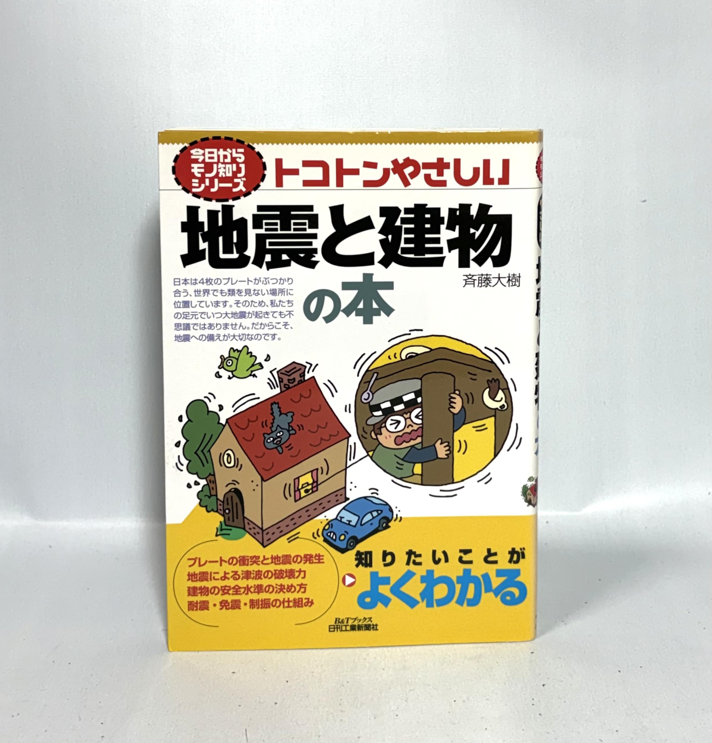 Amazon.co.jp: トコトンやさしい地震と建物の本 (今日からモノ知り