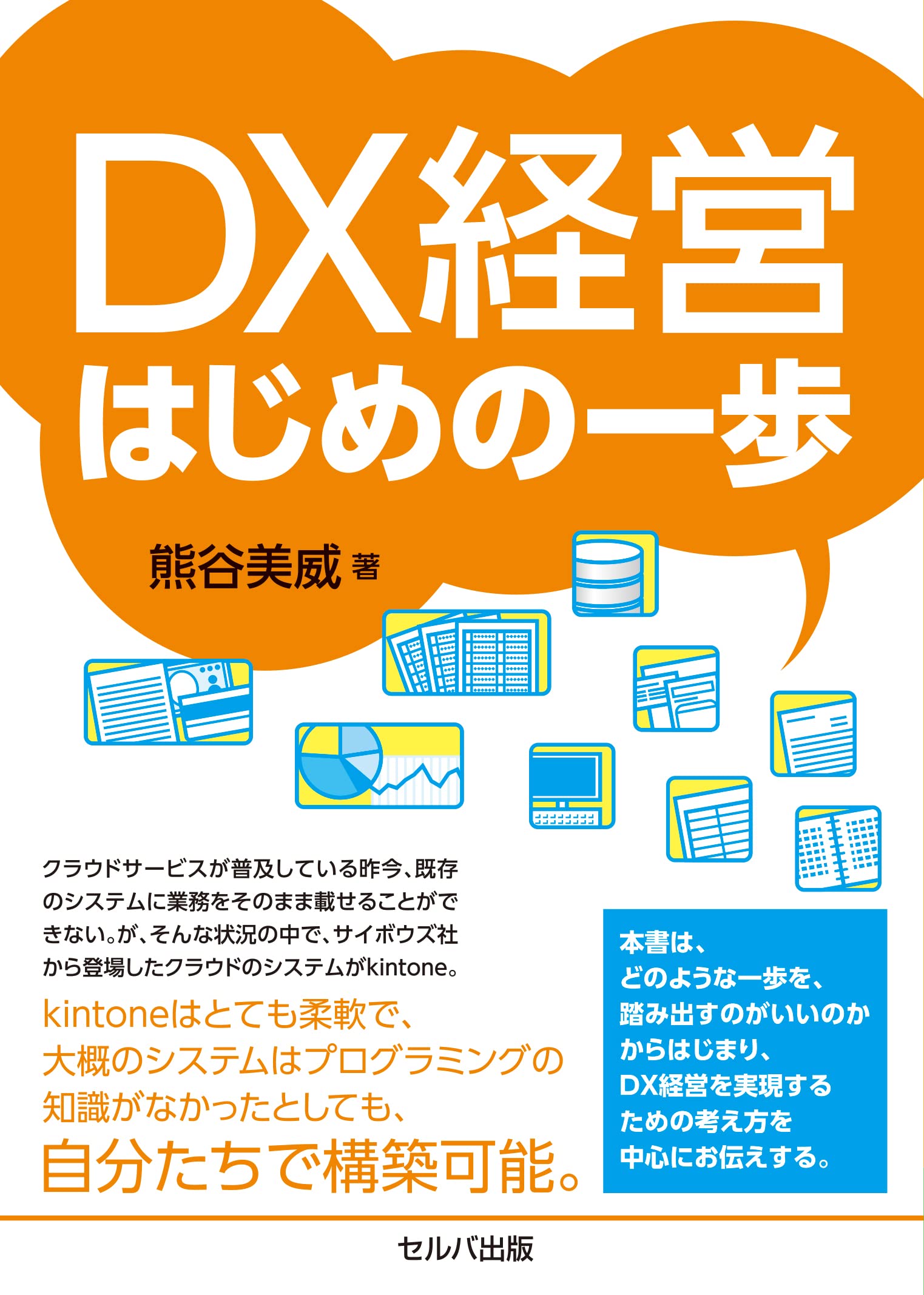 DX経営はじめの一歩 | 熊谷 美威 |本 | 通販 | Amazon