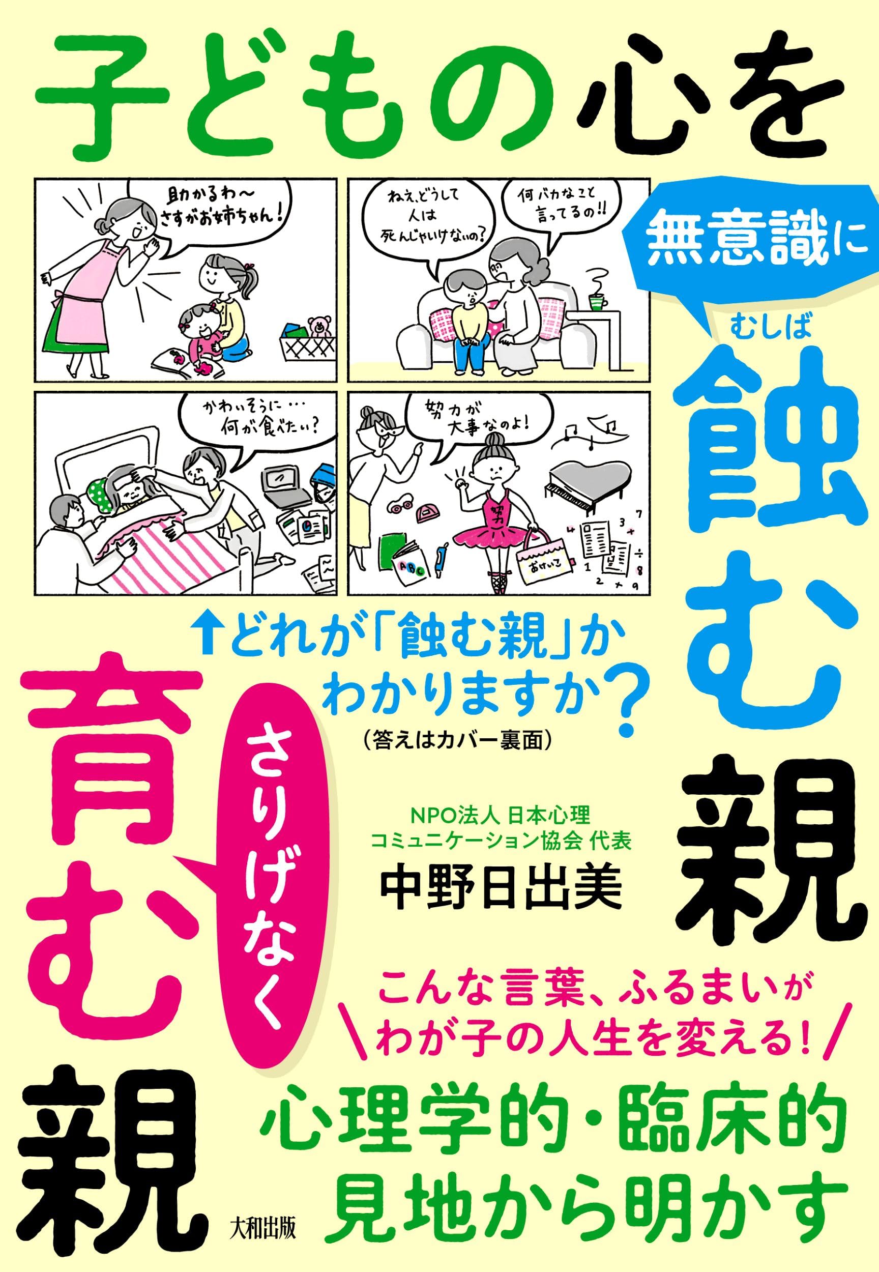 心理学的・臨床的見地から明かす 子どもの心を無意識に蝕む親 さりげ