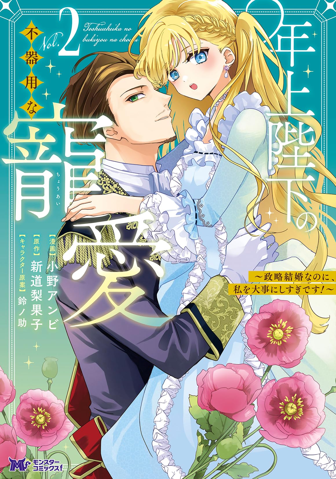 年上陛下の不器用な寵愛(2)～政略結婚なのに、私を大事にしすぎです!～ 年上陛下の不器用な寵愛～政略結婚なのに、私を大事にしすぎです!～(2