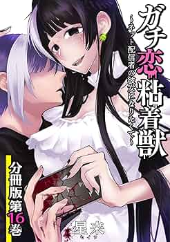ガチ恋粘着獣 ～ネット配信者の彼女になりたくて～ 1〜16巻 全巻セット ガチ恋粘着獣 ～ネット配信者の彼女になりたくて～ 1〜16