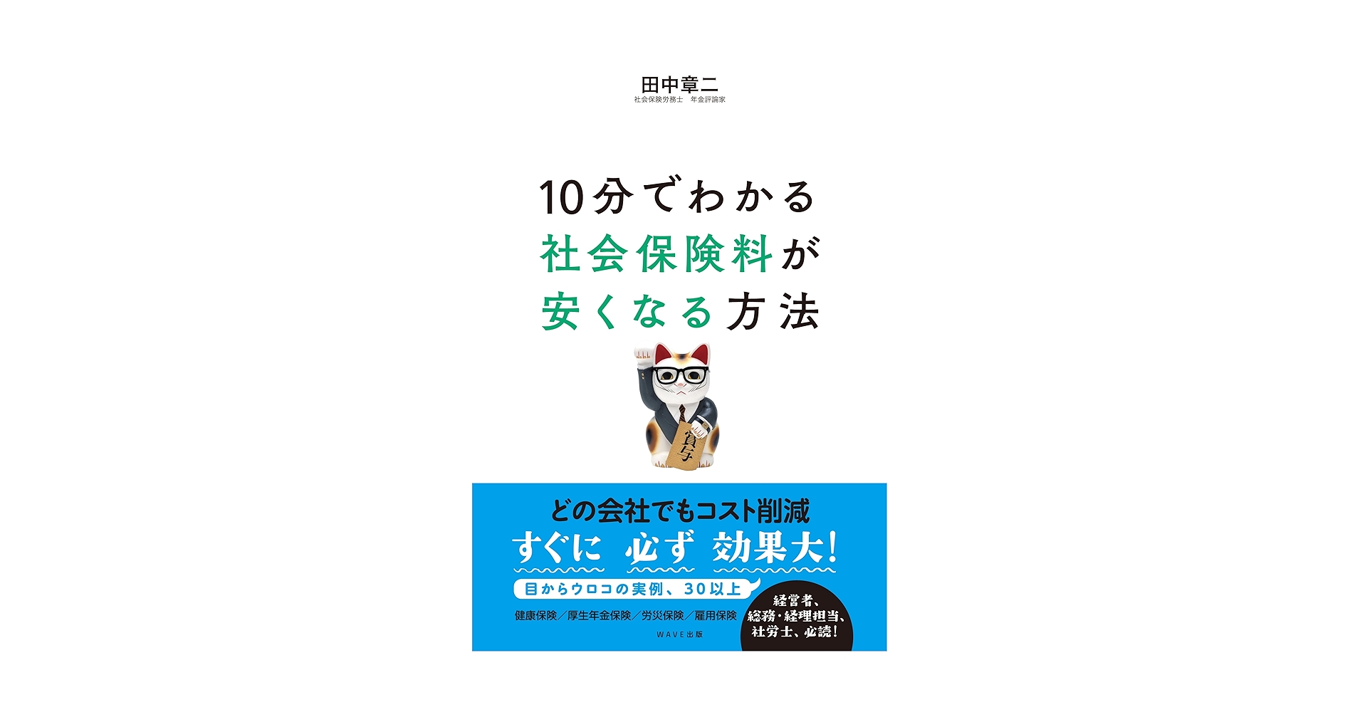 【中古】 社会保険料を安くする方法 厚生年金■健康保険■雇用保険■労災保険 ２０１１～２０１２年版/税務研究会/田中章二 楽天市場】【中古】 社会保険料を安くする方法 厚生年金・健康