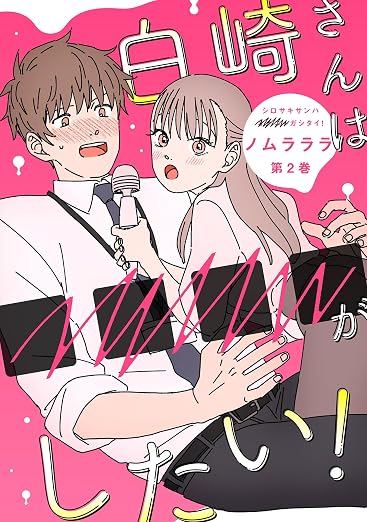 白崎さんは■■■■がしたい! : 2巻