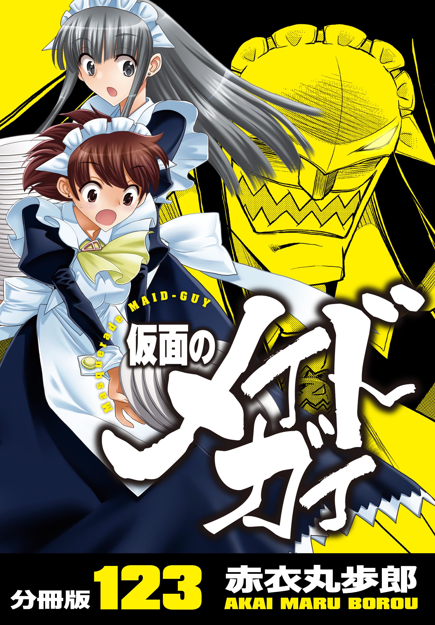 【中古】 仮面のメイドガイ ８ 限定版/富士見書房/赤衣丸歩郎 中古】 仮面のメイドガイ 8 限定版/富士見書房/赤衣丸歩郎 中古
