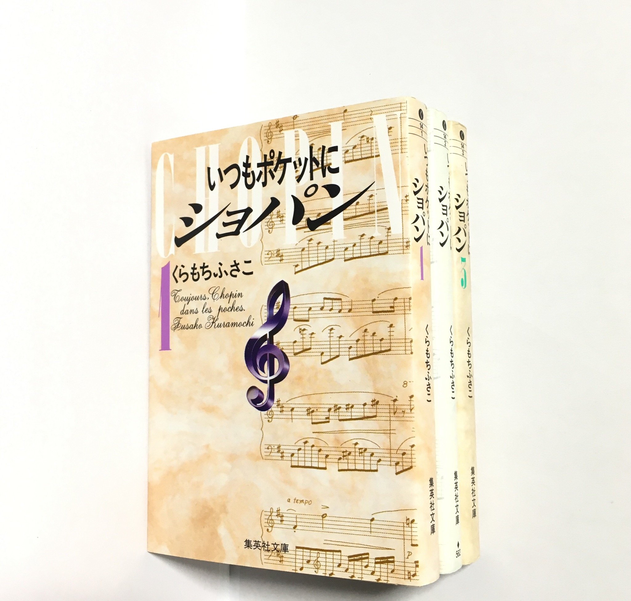 いつもポケットにショパン 全3巻完結 (文庫版)(集英社文庫