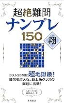 ナンプレ150 難問編 超絶難問ナンプレ150 凛(りん) | 岡部 政之 |本 | 通販 | Amazon