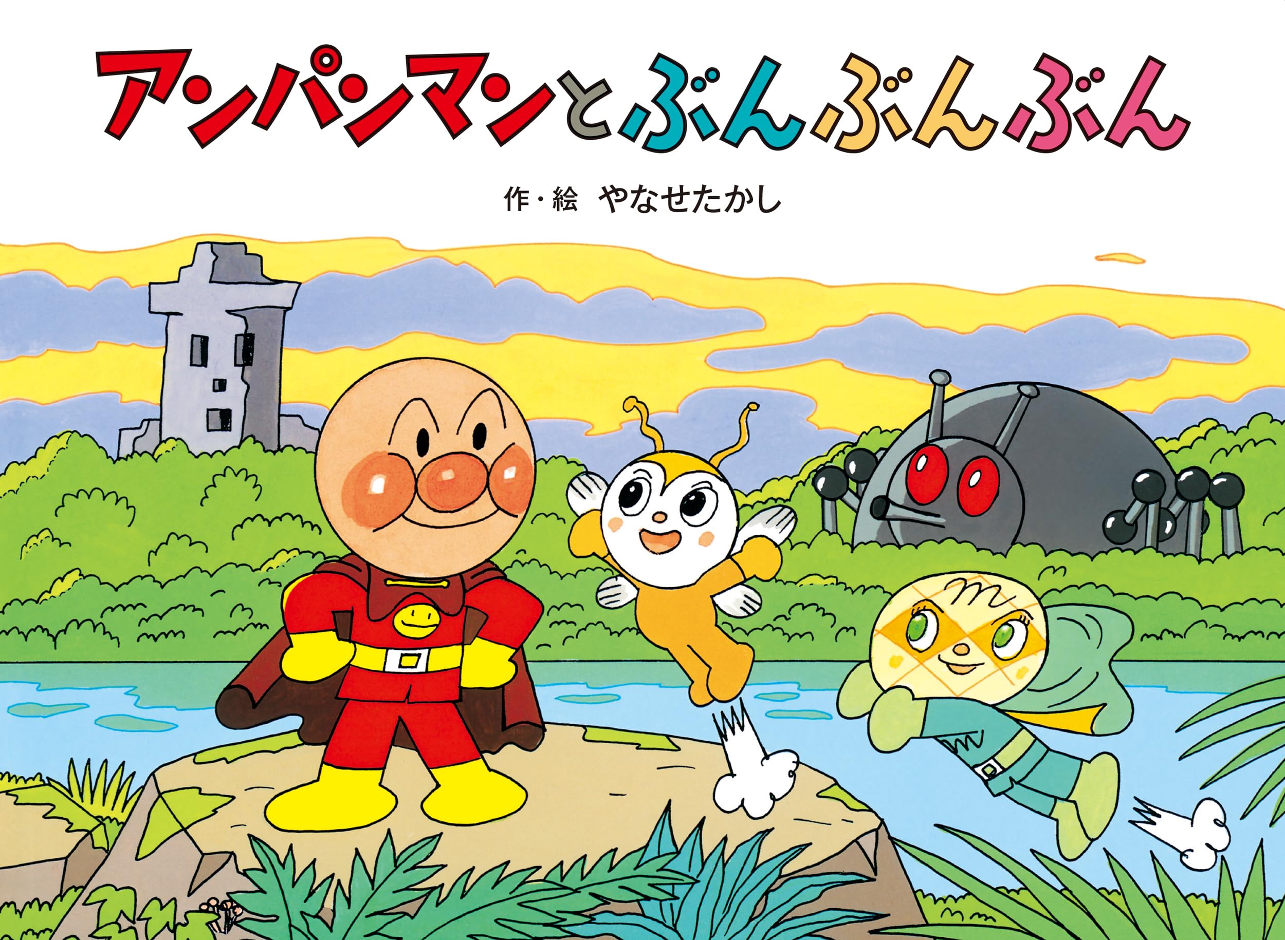 Amazon.co.jp: アンパンマンメルヘン アンパンマンとぶんぶんぶん