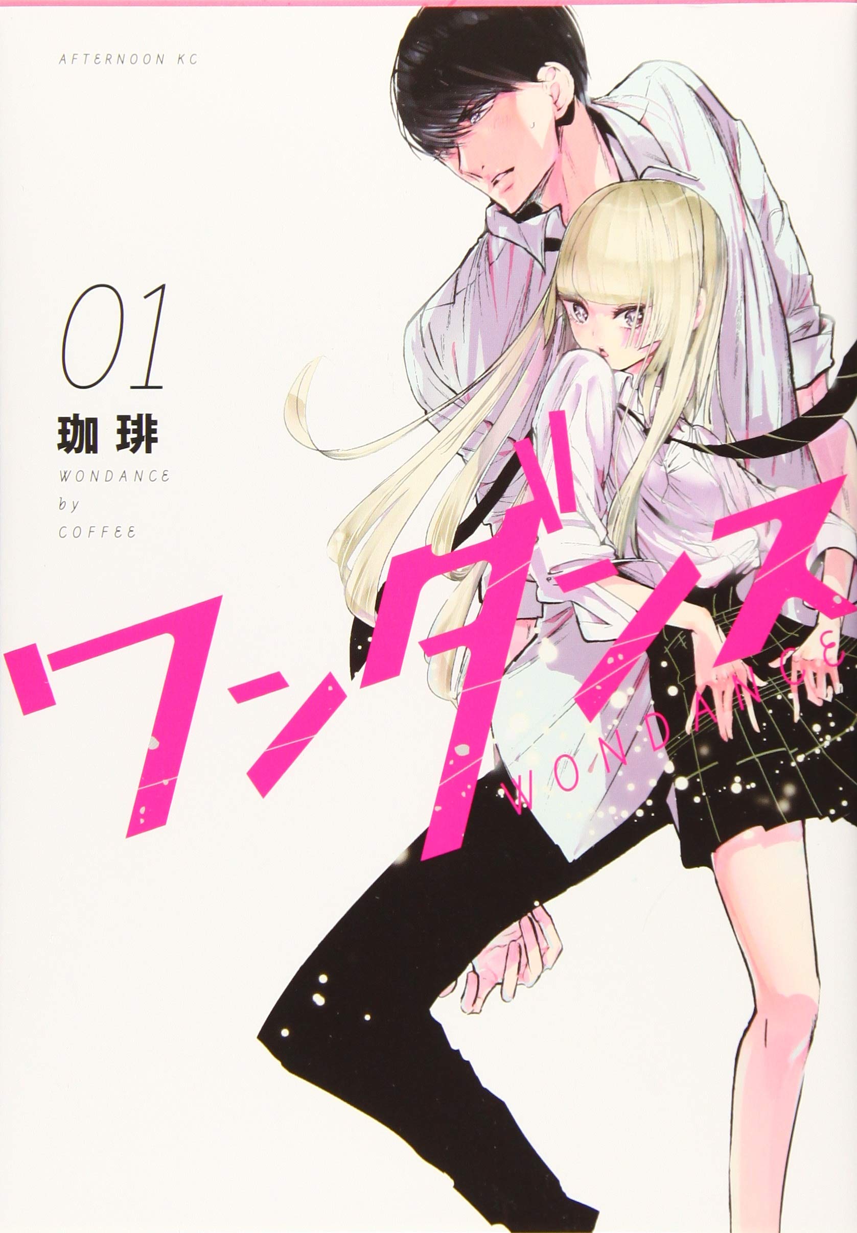 ワンダンス 1 アフタヌーンkc 珈琲 本 通販 Amazon ワンダンス 1 アフタヌーンkc 珈琲 本 通販 Amazon