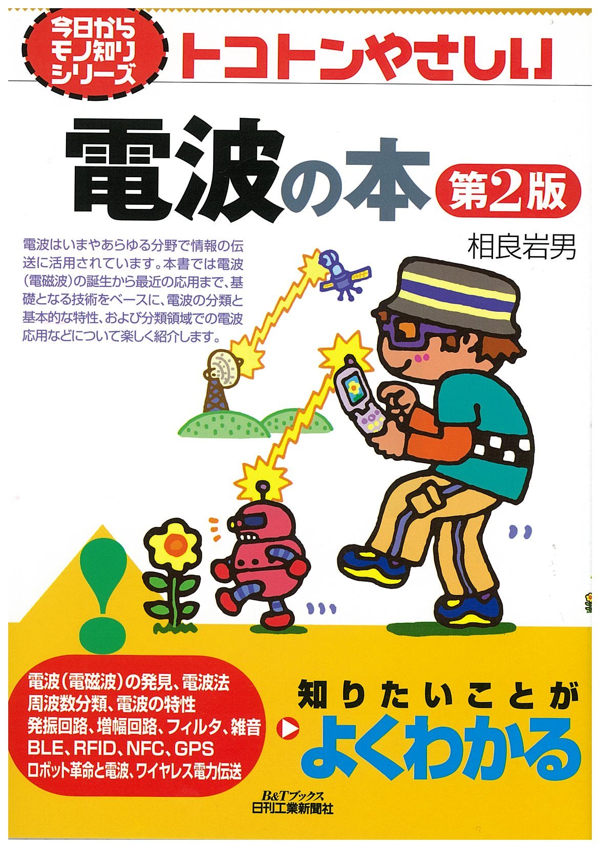 トコトンやさしい　本　14冊セット Amazon.co.jp: 今日からモノ知りシリーズ トコトンやさしい 電波の本