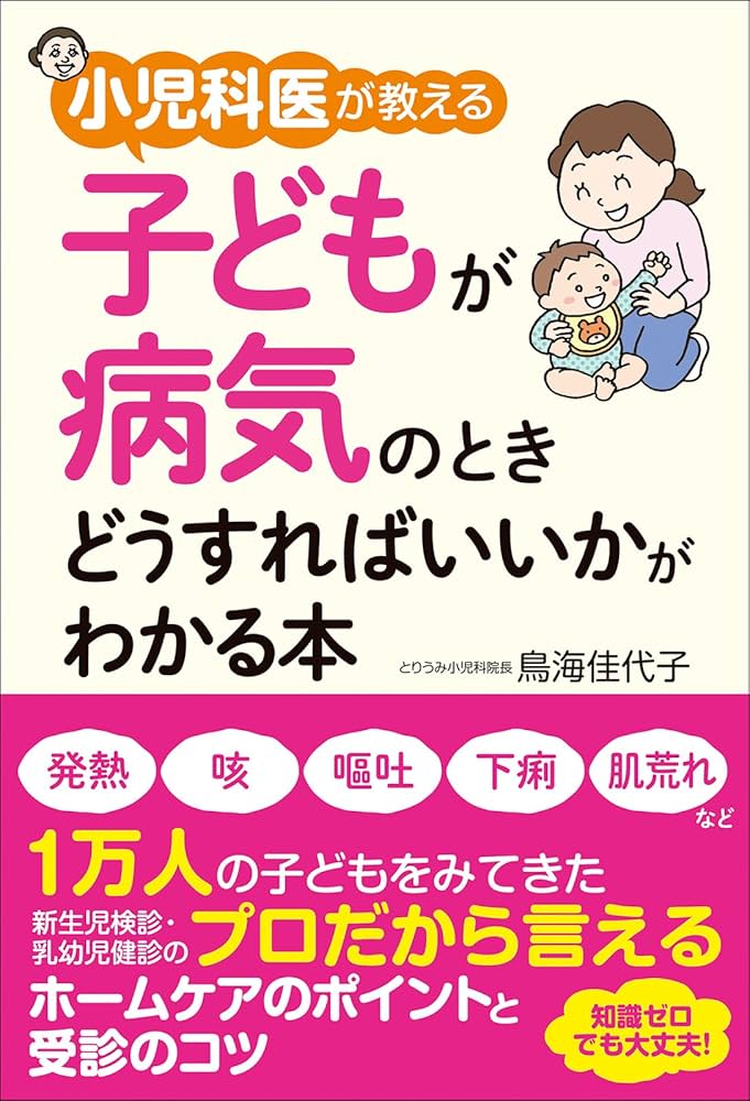 Amazon.co.jp: 小児科医が教える 子どもが病気のときどうすれば