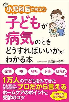 Amazon.co.jp: 小児科医が教える 子どもが病気のときどうすれば