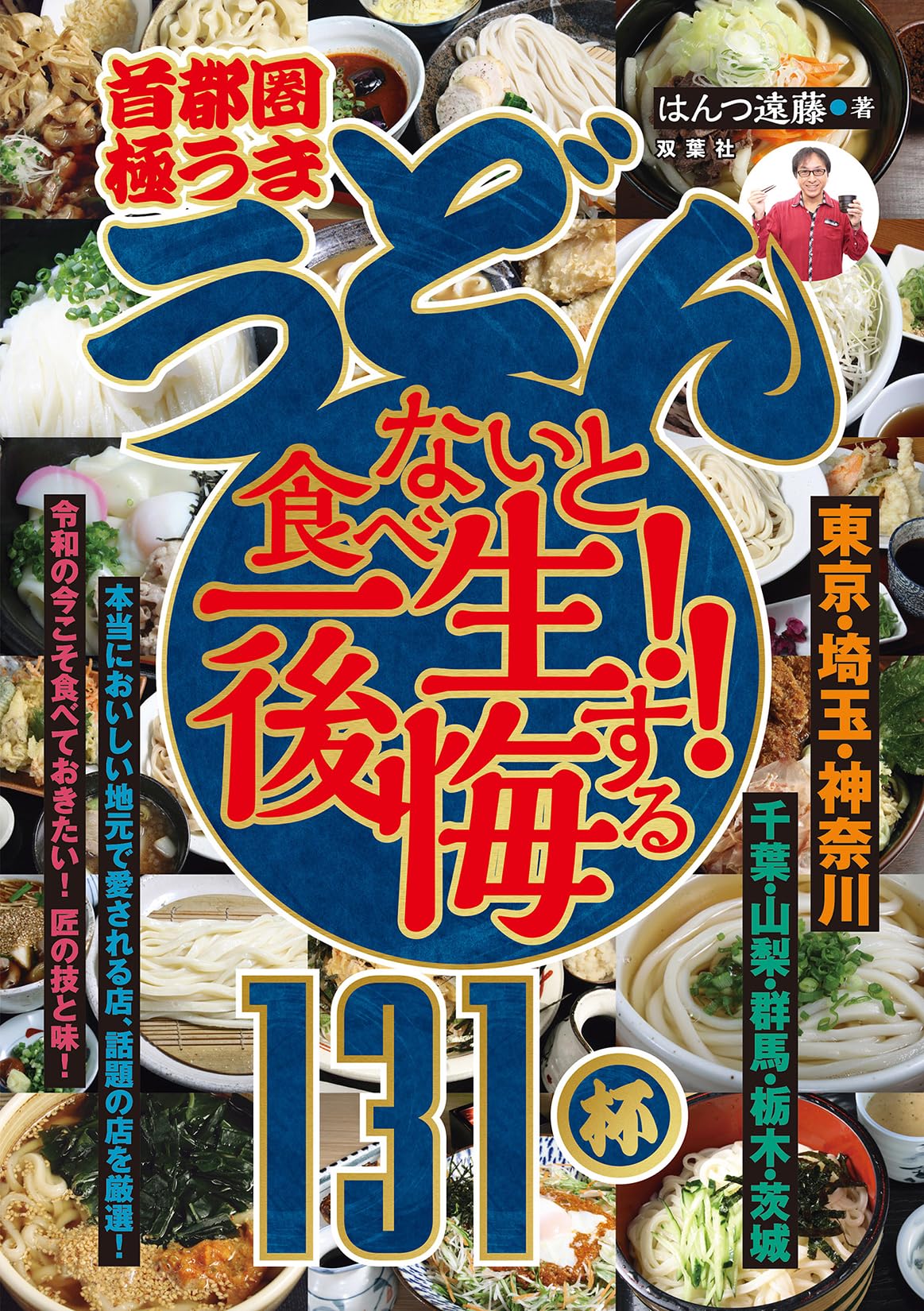 首都圏「極うま うどん」食べないと一生後悔する!! 131杯 | はんつ