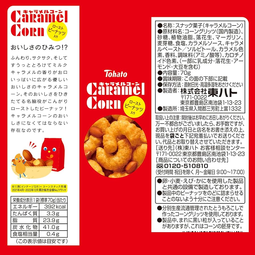 Amazon.co.jp: 東ハト キャラメルコーン 70g×12袋 : 食品・飲料