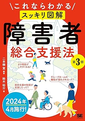 これならわかる〈スッキリ図解〉障害者総合支援法   ｜二本柳 覚
