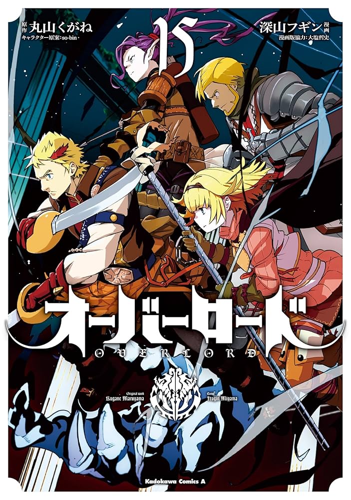 オーバーロード1〜15巻 Amazon.co.jp: オーバーロード (15) (角川コミックス・エース