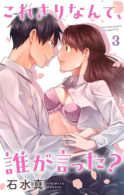 『これきりなんて、誰が言った？（３）【おまけ描き下ろし付き】』の表紙イラスト 電子書籍 漫画