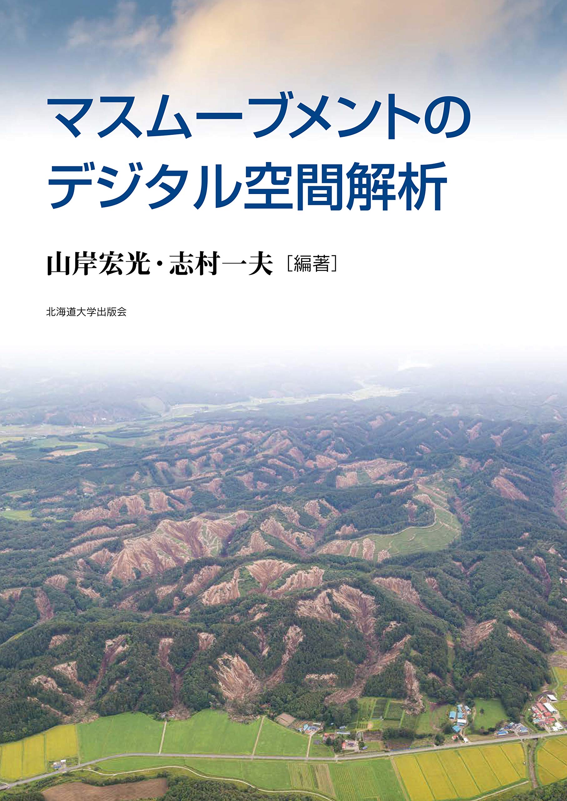 マスムーブメントのデジタル空間解析 山岸 宏光 志村 一夫 山岸 宏光 志村 一夫 本 通販 Amazon