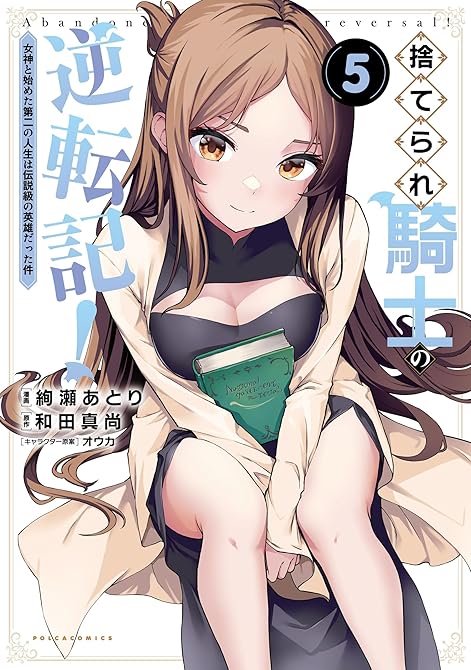 『捨てられ騎士の逆転記！～女神と始めた第二の人生は伝説級の英雄だった件～（ポルカコミックス）５』の表紙イラスト 電子書籍 漫画