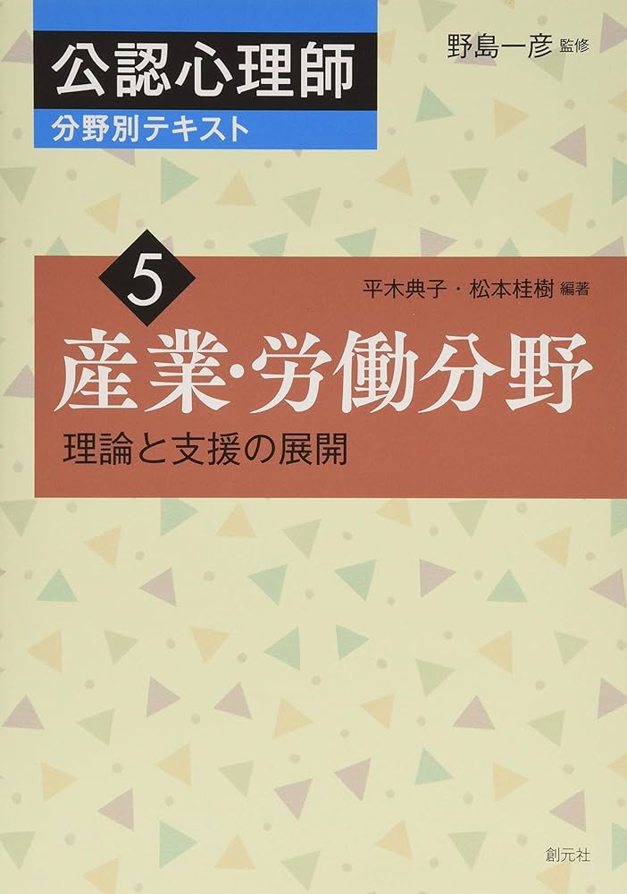 産業・労働分野 (公認心理師分野別テキスト5) | 平木 典子, 松本