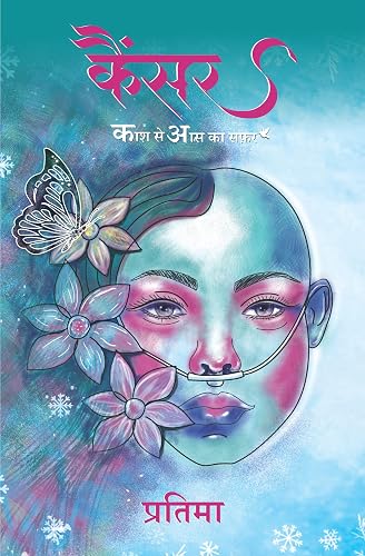 कैंसर : काश से आस का सफर (Cancer : Kash Se Aas ka Safar)