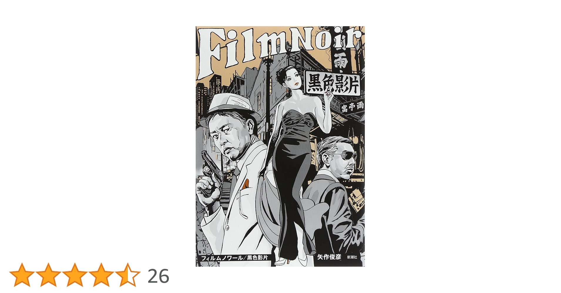 Amazon.co.jp: フィルムノワール/黒色影片 : 矢作 俊彦: 本