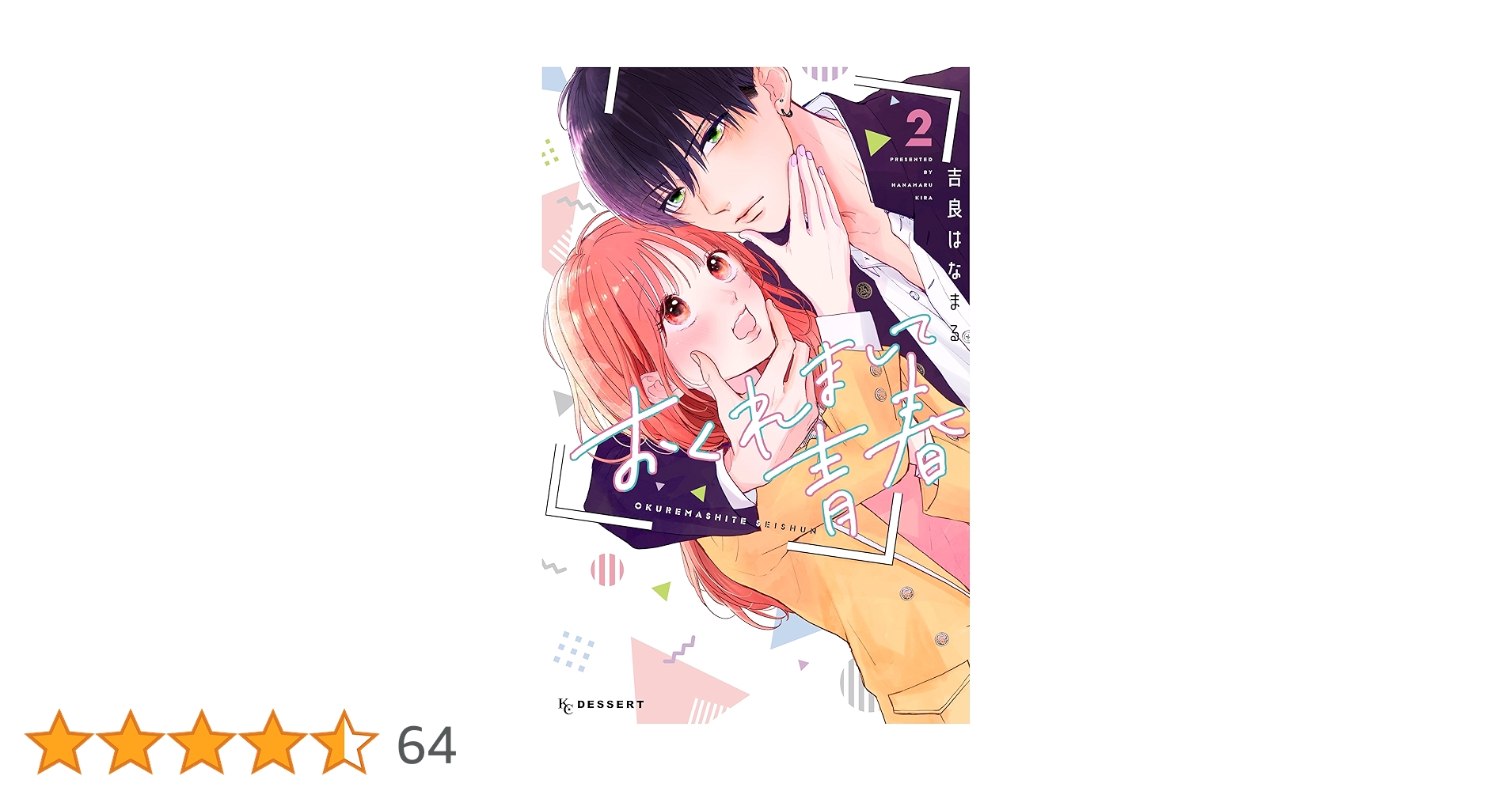 おくれまして青春（2） (デザートコミックス) | 吉良はなまる | 少女