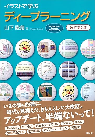 イラストで学ぶ ディープラーニング 改訂第2版 (KS情報科学専門書)の表紙