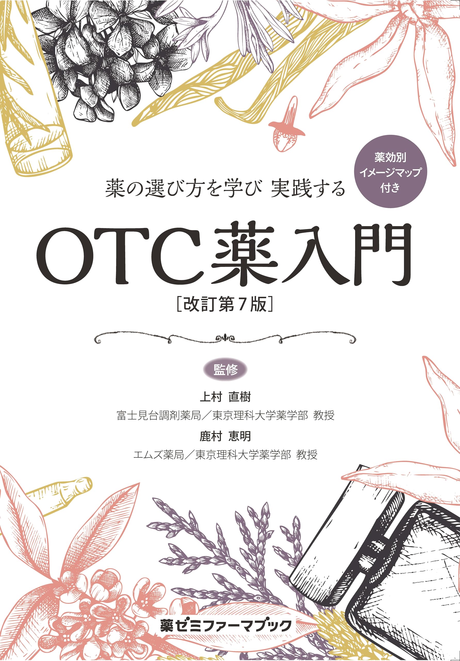 Amazon.co.jp: 薬の選び方を学び 実践する OTC薬入門〔改訂第7版〕 (薬