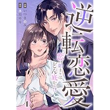 comic Berry’s逆転恋愛～恋の始まりはどん底から！？～1巻 (Berry's COMICS)