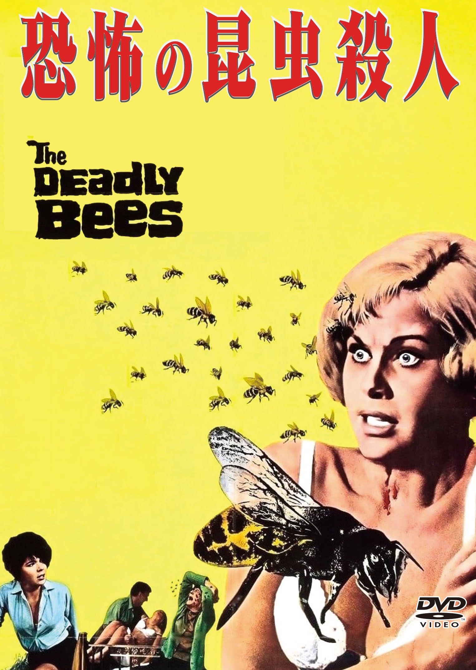 Amazon.co.jp: 恐怖の昆虫殺人 [DVD] : フレディ・フランシス