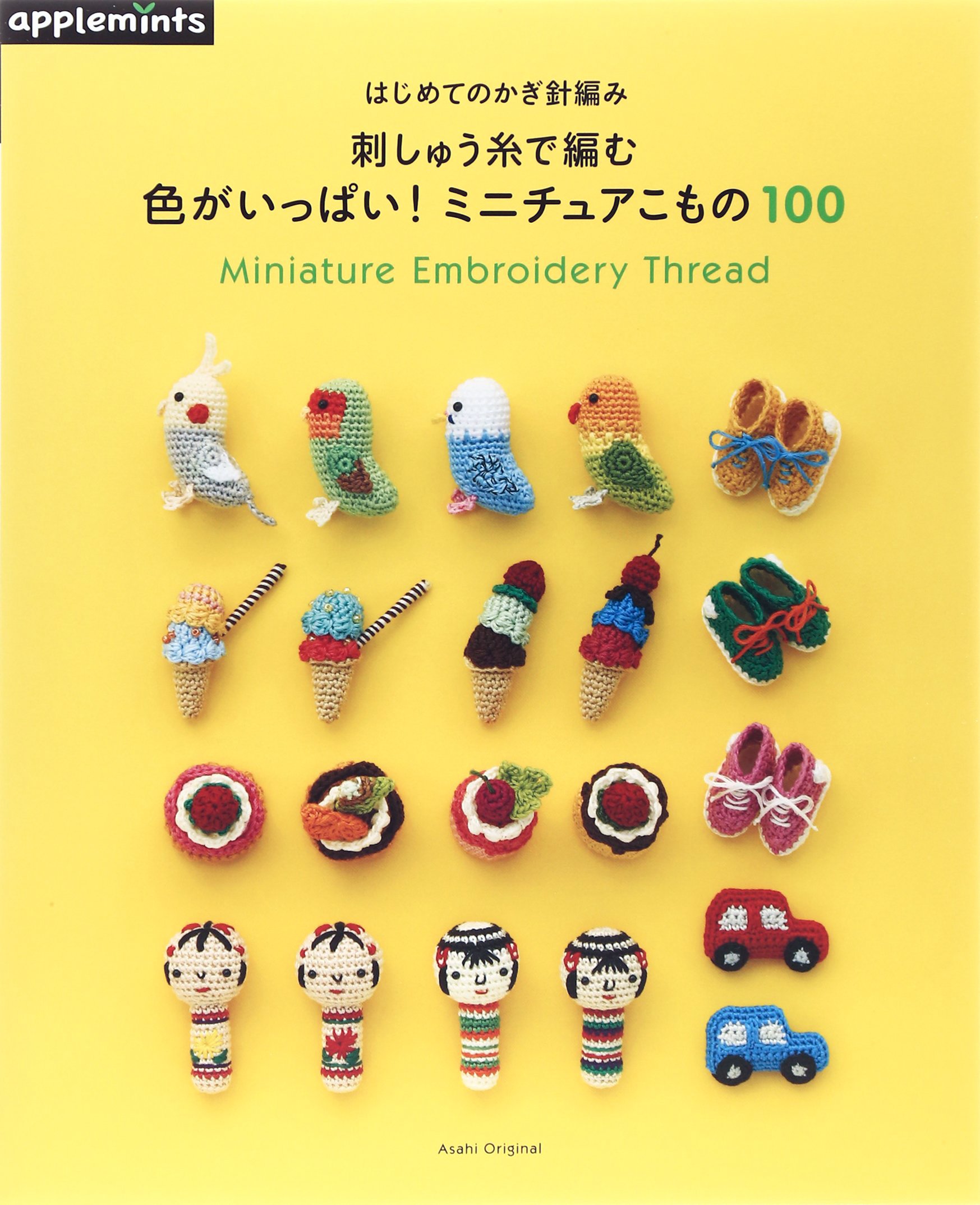 はじめてのかぎ針編み 刺しゅう糸で編む 色がいっぱい ミニチュアこもの100 アサヒオリジナル 本 通販 Amazon