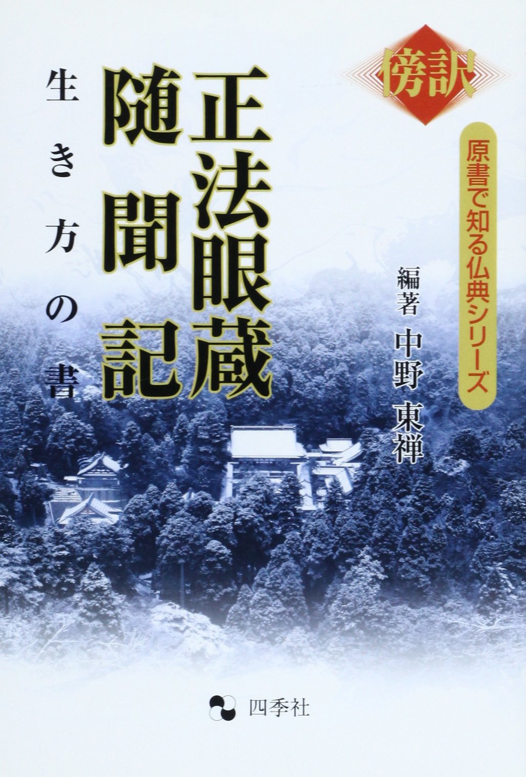 正法眼蔵随聞記: 傍訳 生き方の書 (原書で知る仏典シリーズ) | 中野 東