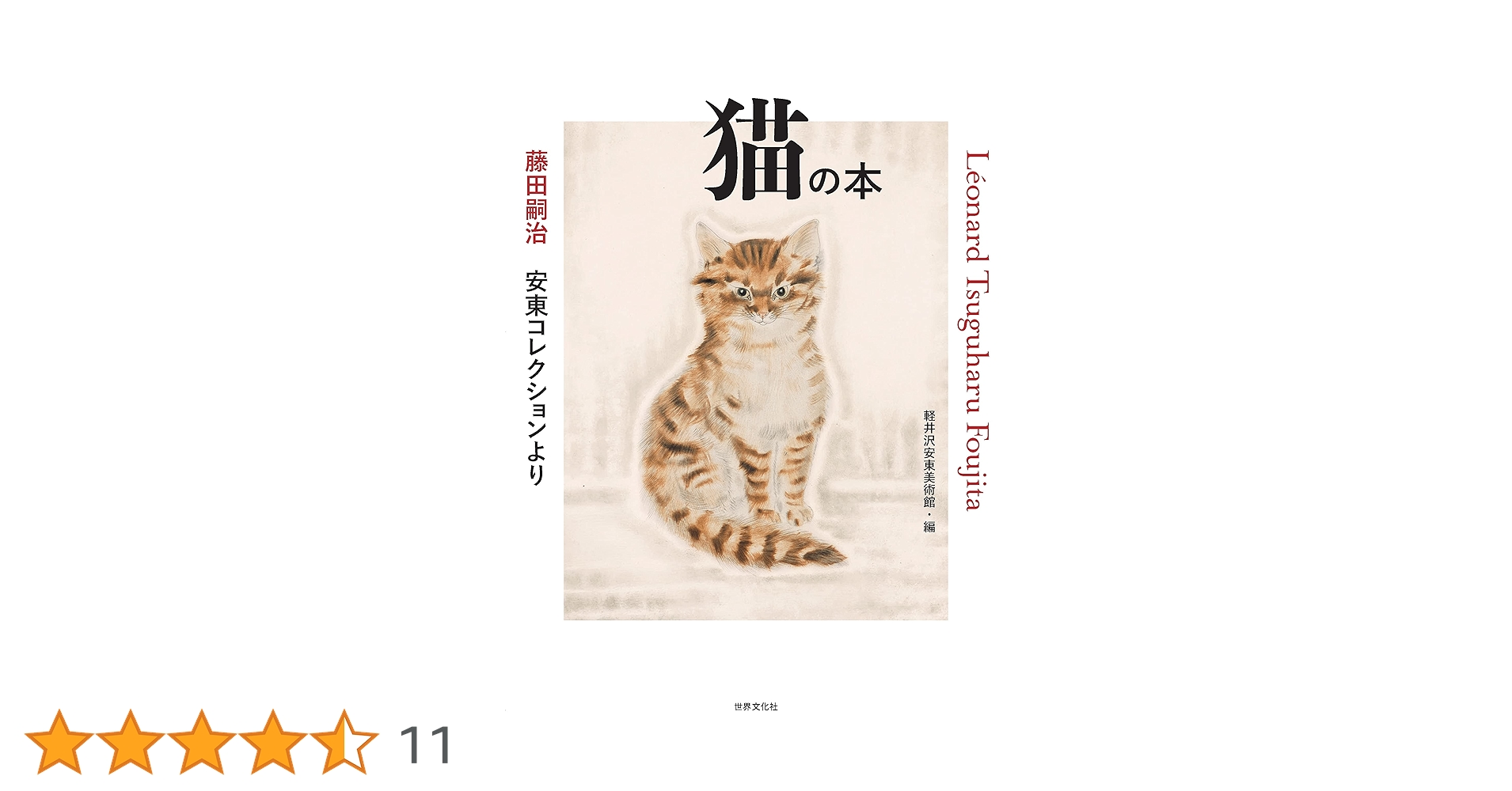 絵画 藤田嗣治 猫の本 サッフォー ダメージ無し 藤田嗣治作品紹介｜猫の本：サッフォー｜銀座の絵画販売・買取の