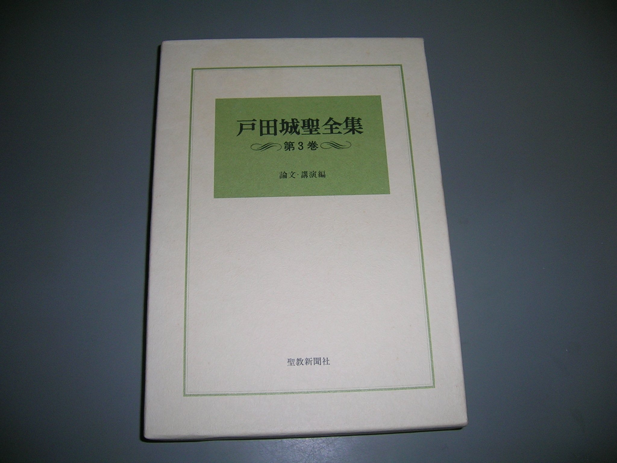 戸田城聖全集〈第3巻〉論文・講演編 (1983年) |本 | 通販 | Amazon