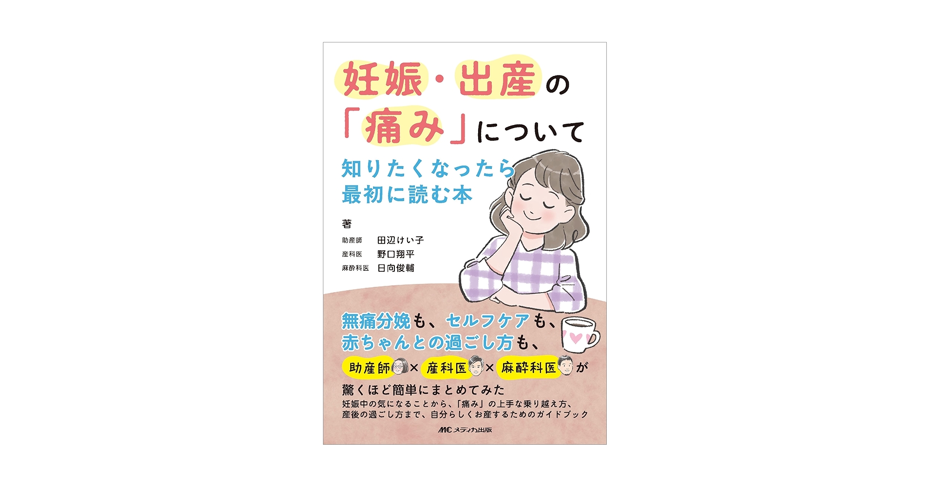 妊娠・出産の「痛み」について知りたくなったら最初に読む本