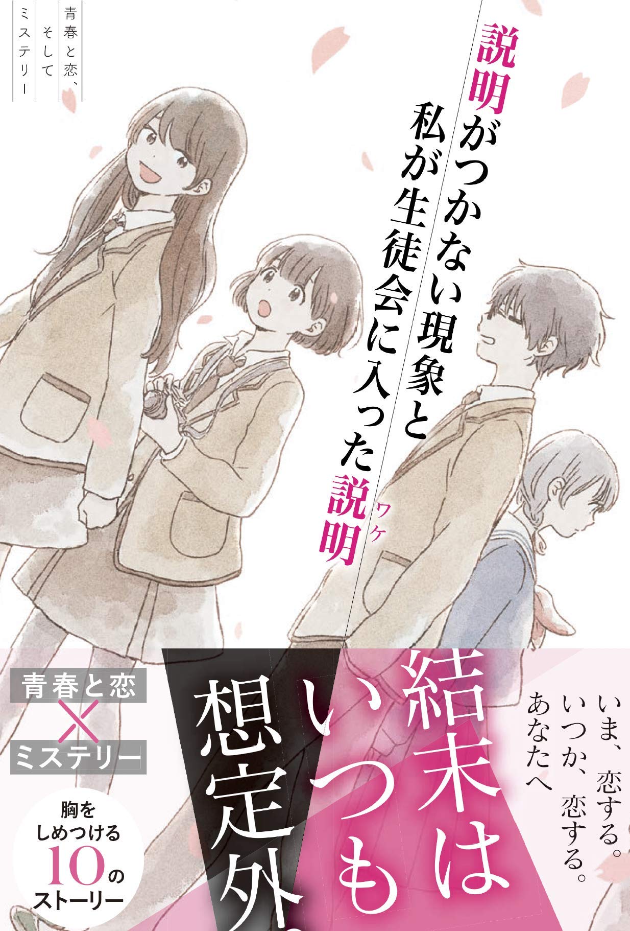 青春と恋 そしてミステリー 説明がつかない現象と私が生徒会に入った説明 葵 日向子 木爾 チレン 狐塚 冬里 本 通販 Amazon